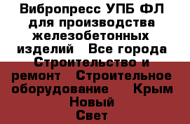 Вибропресс УПБ-ФЛ для производства железобетонных изделий - Все города Строительство и ремонт » Строительное оборудование   . Крым,Новый Свет